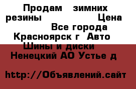 Продам 2 зимних резины R15/ 185/ 65 › Цена ­ 3 000 - Все города, Красноярск г. Авто » Шины и диски   . Ненецкий АО,Устье д.